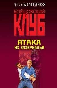 Илья Деревянко - Атака из зазеркалья