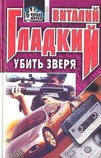 Виталий Гладкий - Убить зверя