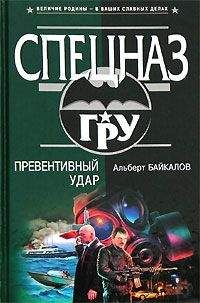 Альберт Байкалов - Превентивный удар