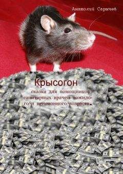 Анатолий Сарычев - Крысогон