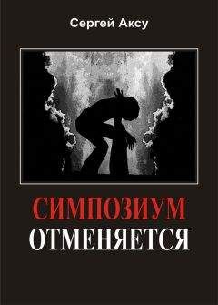 Сергей Аксу - Симпозиум отменяется