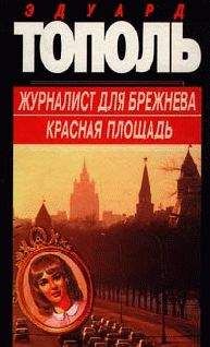 Эдуард Тополь - Красная площадь