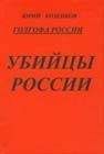 Юрий Козенков - Голгофа России Убийцы России