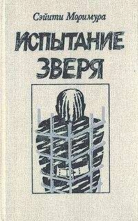 Сэйити Моримура - Испытание зверя
