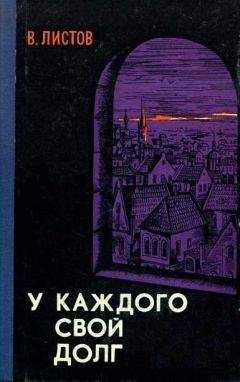 Владимир Листов - У каждого свой долг (Сборник)