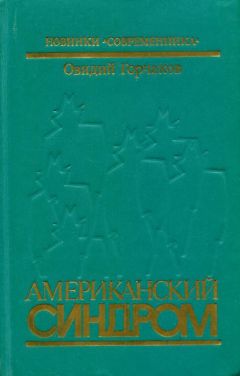 Овидий Горчаков - Американский синдром