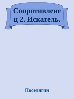 Владимир Поселягин - Сопротивленец 2. Искатель.