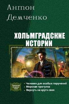 Демченко Антон - Хольмградская история 3