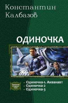 Константин Калбазов - Одиночка. Трилогия