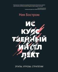 Ник Бостром - Искусственный интеллект