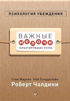 Роберт Чалдини - Психология убеждения. Важные мелочи, гарантирующие успех