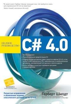 Герберт Шилдт - C# 4.0 полное руководство - 2011