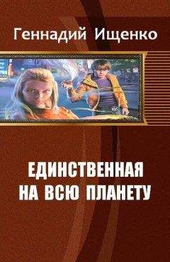 Ищенко Владимирович - Единственная на всю планету. Дилогия