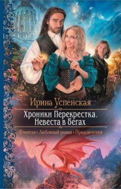 Ирина Успенская - Невеста в бегах