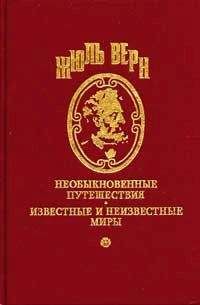 Жюль Верн - Десять часов на охоте