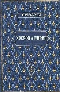 Низами Гянджеви - Хосров и Ширин