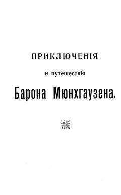 Эрих Распе - Путешествия и приключения барона Мюнхгаузена
