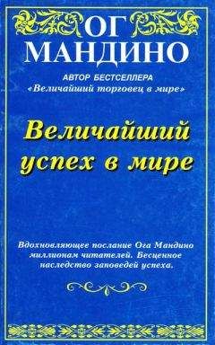 Мандино Ог - Величайший успех в мире