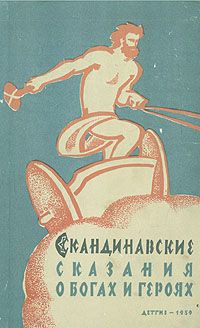 Юрий Светланов - Скандинавские сказания о богах и героях