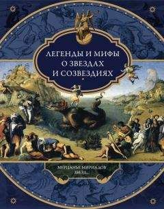 Виктория Частникова - Легенды и мифы о звездах и созвездиях. Мерцанье мириадов звезд…