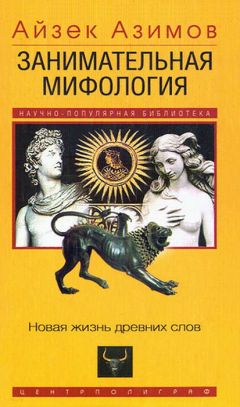 Айзек Азимов - Занимательная мифология. Новая жизнь древних слов