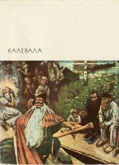 Автор неизвестен - Эпосы, мифы, легенды и сказания - Калевала