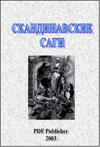 Неизвестен Автор - Скандинавские саги