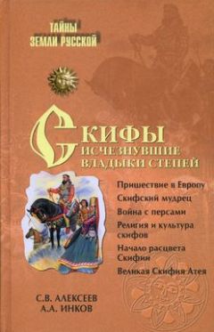 Сергей Алексеев - Скифы: исчезнувшие владыки степей