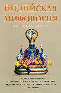 Кирилл Королев - Индийская мифология. Энциклопедия