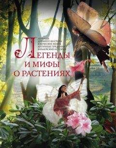 Людмила Мартьянова - Легенды и мифы о растениях. Легенды Древнего Востока, языческие мифы, античные предания, библейские истории