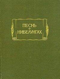 Старонемецкий эпос - Песнь о Нибелунгах