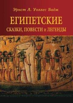 Уоллис Бадж - Египетские сказки, повести и легенды