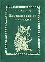 Иоганн Музеус - Народные сказки и легенды