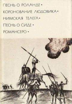 Автор неизвестен - Европейская старинная литература - Песнь о Сиде