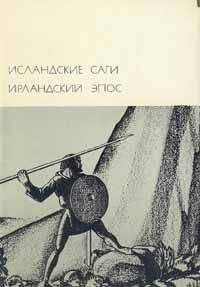 Автор неизвестен - Европейская старинная литература - Исландские саги. Ирландский эпос