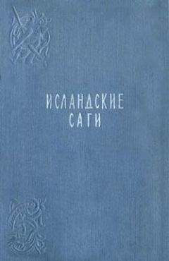 Исландские саги - Сага о людях из Лаксдаля