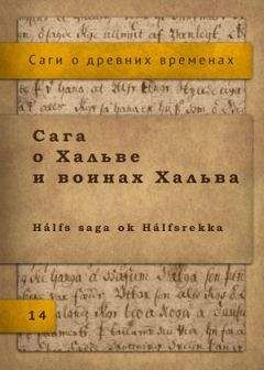 Исландские саги - Сага о Хальве и воинах Хальва