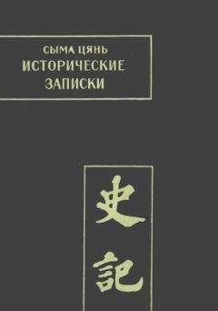 Сыма Цянь - Исторические записки. Том 2