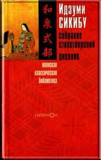 Идзуми Сикибу - Идзуми Сикибу. Собрание стихотворений. Дневник