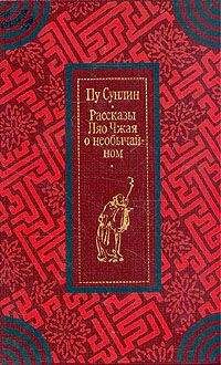 Пу Сунлин - Рассказы Ляо Чжая о необычайном