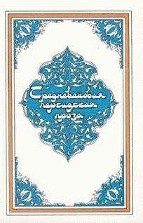 Эпосы, легенды и сказания - Самак-айяр, или Деяния и подвиги красы айяров Самака