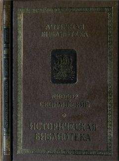 Диодор Сицилийский - Историческая библиотека