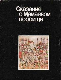 Автор неизвестен - Сказание о Мамаевом побоище