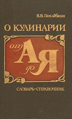 Вильям Похлебкин - О кулинарии от А до Я. Словарь-справочник