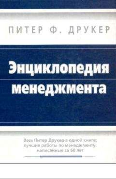 Питер Друкер - Энциклопедия менеджмента