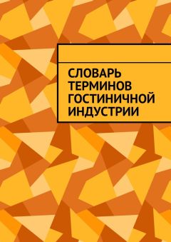 Юлия Полюшко - Словарь терминов гостиничной индустрии