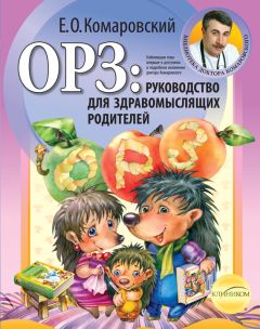 Евгений Комаровский - ОРЗ: руководство для здравомыслящих родителей