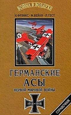 Норман Фрэнкс - Германские асы Первой мировой войны 1914-1918