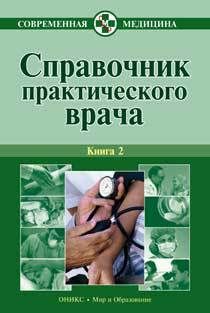 Алексей Тополянский - Справочник практического врача. Книга 2