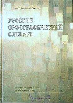 Владимир Лопатин - Русский орфографический словарь